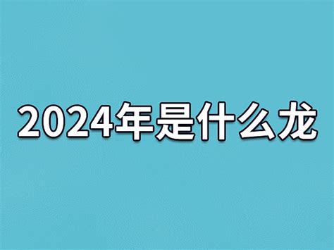 2024 龙年|2024龙年是什么年号 2024年龙年是什么年庚